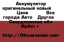 Аккумулятор оригинальный новый BMW 70ah › Цена ­ 3 500 - Все города Авто » Другое   . Свердловская обл.,Ирбит г.